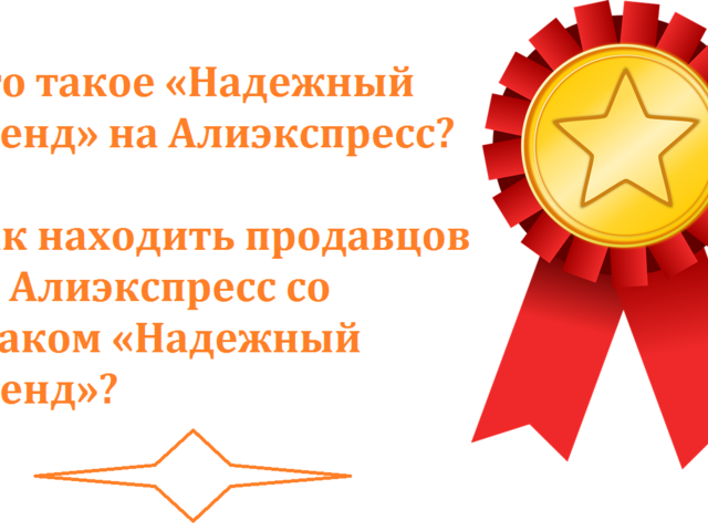 «Надежный бренд» на Алиэкспресс: что означает? Как находить продавцов на Алиэкспресс со знаком «Надежный бренд»?
