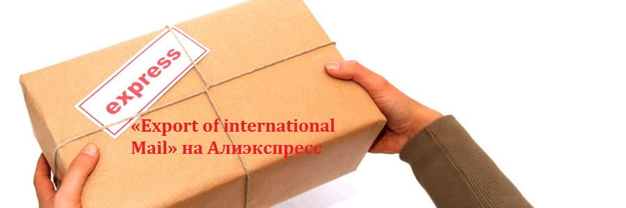 «export of international mail» на алиэкспресс