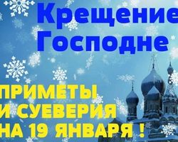 Народные приметы на Крещение Господне 19 января: описание