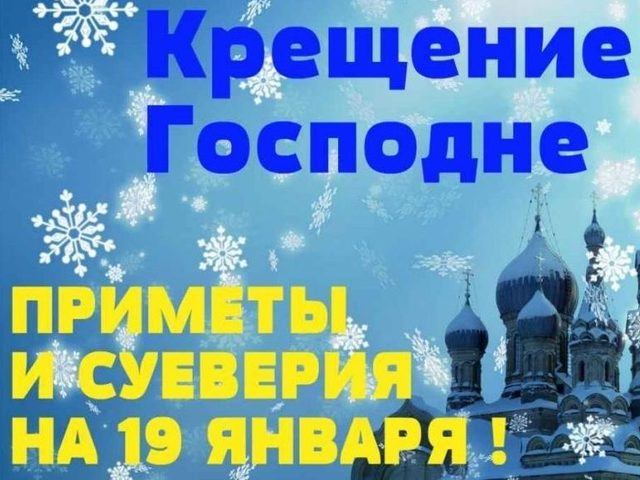 Народные приметы на Крещение Господне 19 января: описание