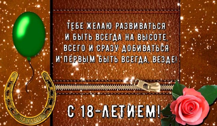 Оригинальное поздравление с 18-летием парню