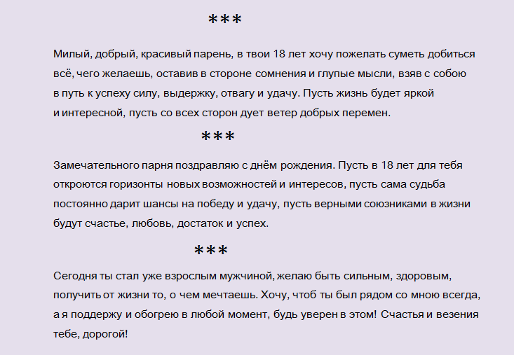 Поздравление с днем рождения 18-ти летия любимому парню