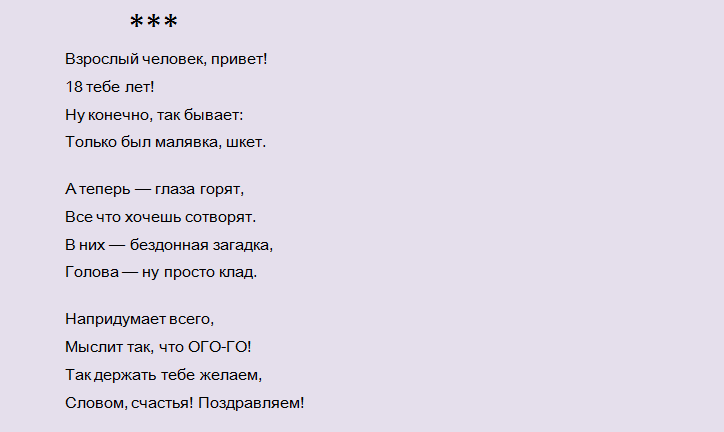 Поздравление с 18-летием парню