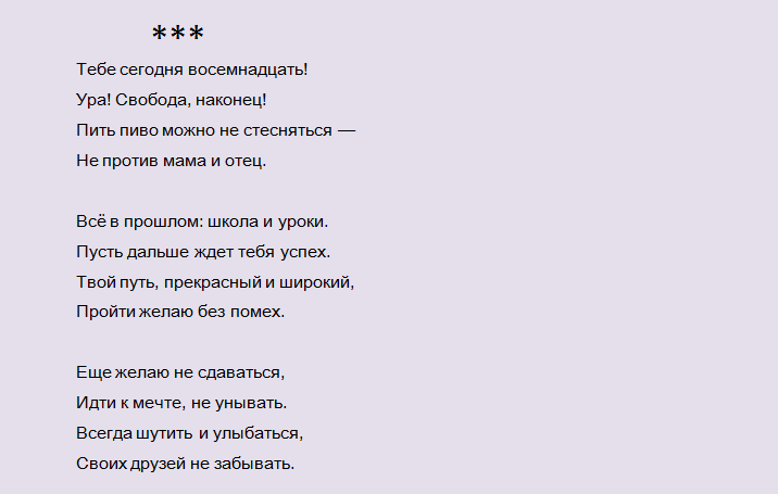 Поздравление с 18-летием парню