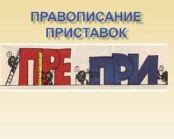 Когда в глаголах пишется приставка ПРЕ, а когда ПРИ: правило