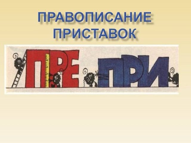 Когда в глаголах пишется приставка ПРЕ, а когда ПРИ: правило