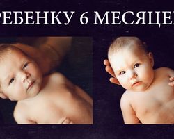 Ребенку 6 месяцев — умения, навыки, слуховое, зрительное, физическое, психоэмоциональное развитие, питание, гимнастика, игры: описание