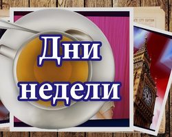 Почему неделя состоит из семи дней? Почему дни недели именно так называются в русском языке: история происхождения
