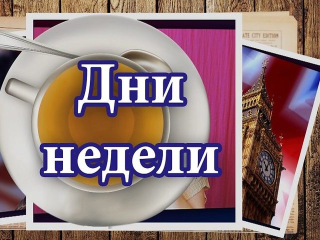 Почему неделя состоит из семи дней? Почему дни недели именно так называются в русском языке: история происхождения
