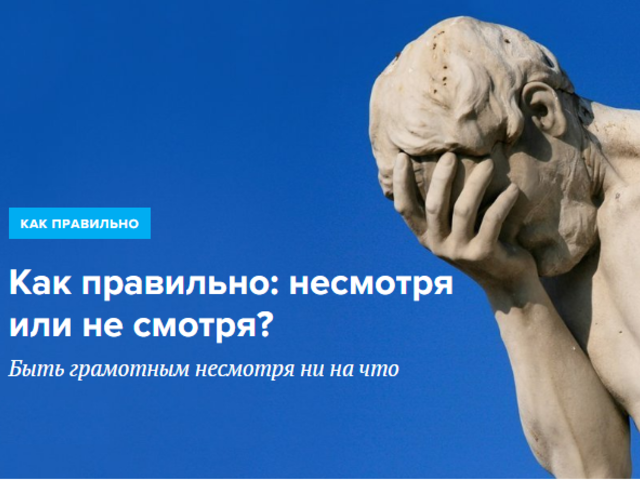 «Несмотря на то что» или «не смотря на то что»: как писать? «Несмотря на» — как пишется: слитно или раздельно, примеры предложений