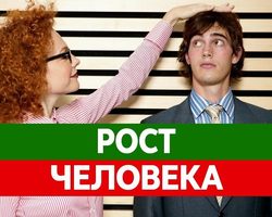 С чем связан рост человека: основные и дополнительные факторы. Как рост человека влияет на его здоровье и можно ли стимулировать гормон роста?