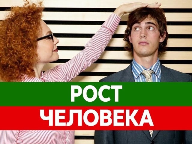 С чем связан рост человека: основные и дополнительные факторы. Как рост человека влияет на его здоровье и можно ли стимулировать гормон роста?