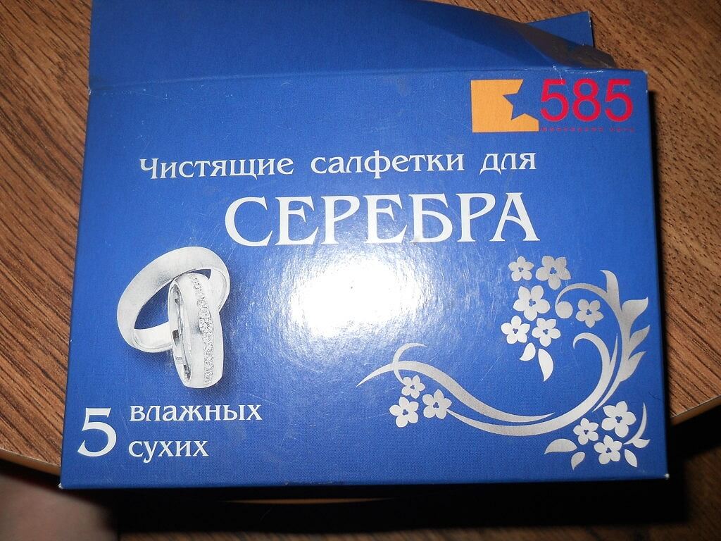 Один из вариантов профессионального ухода за серебром в домашних условиях - чистящие салфетки для серебра