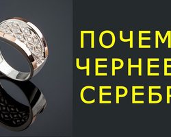 Почему чернеет серебро? Почернела серебряная цепочка: что делать, как хранить и чистить серебро, ухаживать за серебром? Почернело серебро родированное: методы безопасной очистки, советы