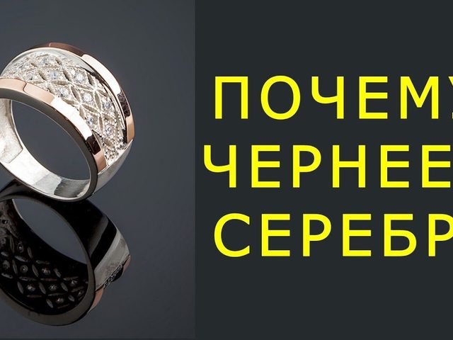 Почему чернеет серебро? Почернела серебряная цепочка: что делать, как хранить и чистить серебро, ухаживать за серебром? Почернело серебро родированное: методы безопасной очистки, советы