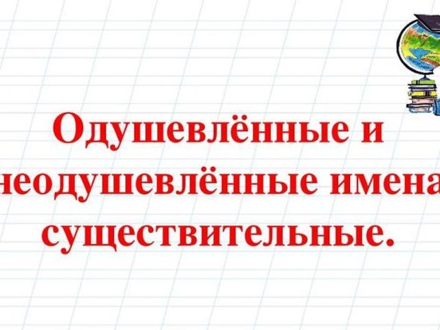 Как понять — одушевленное или неодушевленное существительное: правило, примеры