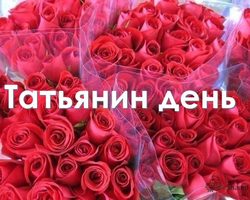 Праздник Татьянин день, День студента: история праздника, когда отмечают, приметы, пословицы, поговорки, стихи, открытки и поздравления с Днем Татьяны, Днем студента. Традиции праздника: что можно и нельзя делать в День Татьяны?