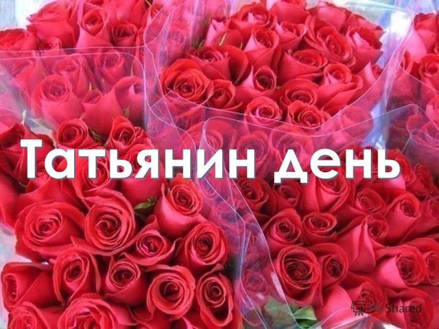Праздник Татьянин день, День студента: история праздника, когда отмечают, приметы, пословицы, поговорки, стихи, открытки и поздравления с Днем Татьяны, Днем студента. Традиции праздника: что можно и нельзя делать в День Татьяны?