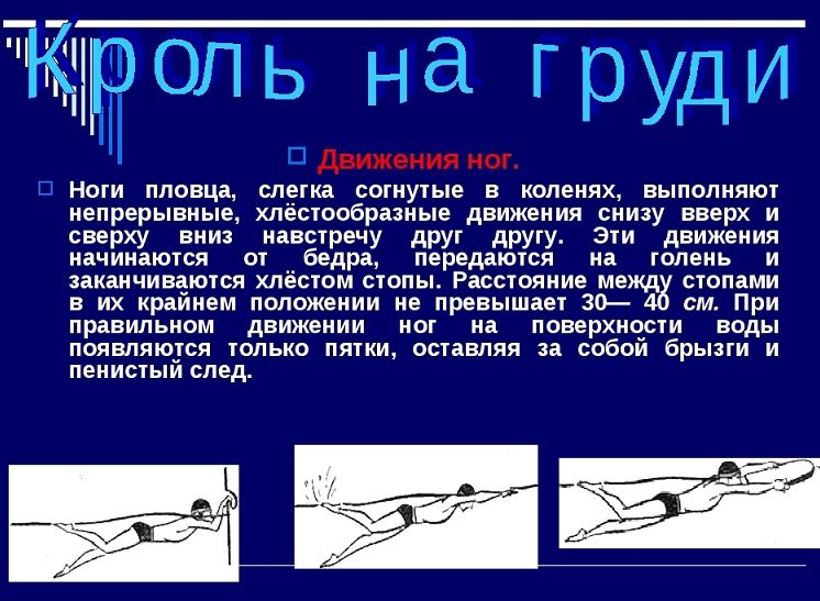 Плавание кролем на груди: работа ногами