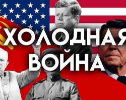 Холодная война: причины возникновения, начало, развитие, участники, итог