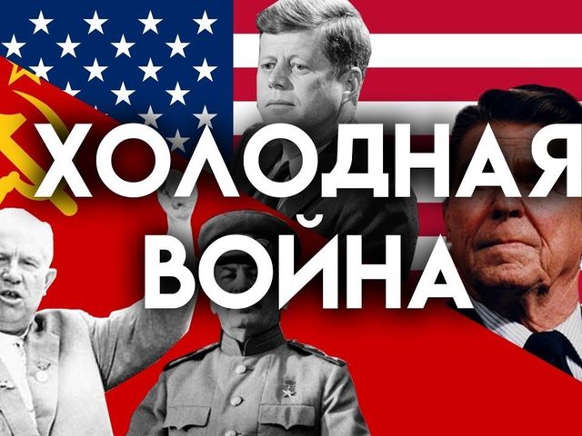 Холодная война: причины возникновения, начало, развитие, участники, итог