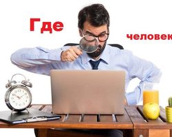 Можно ли найти человека: поиск людей в интернете, в социальных сетях, по фотографии. Можно ли найти адрес человека в интернете?