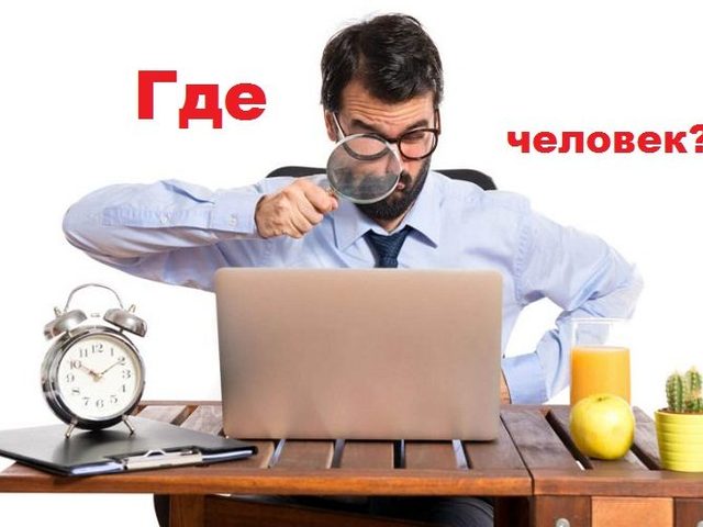 Можно ли найти человека: поиск людей в интернете, в социальных сетях, по фотографии. Можно ли найти адрес человека в интернете?