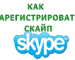 Skype: как установить, настроить, зарегистрироваться в скайпе?