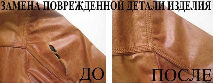 Замена поврежденной детали на кожаной куртке