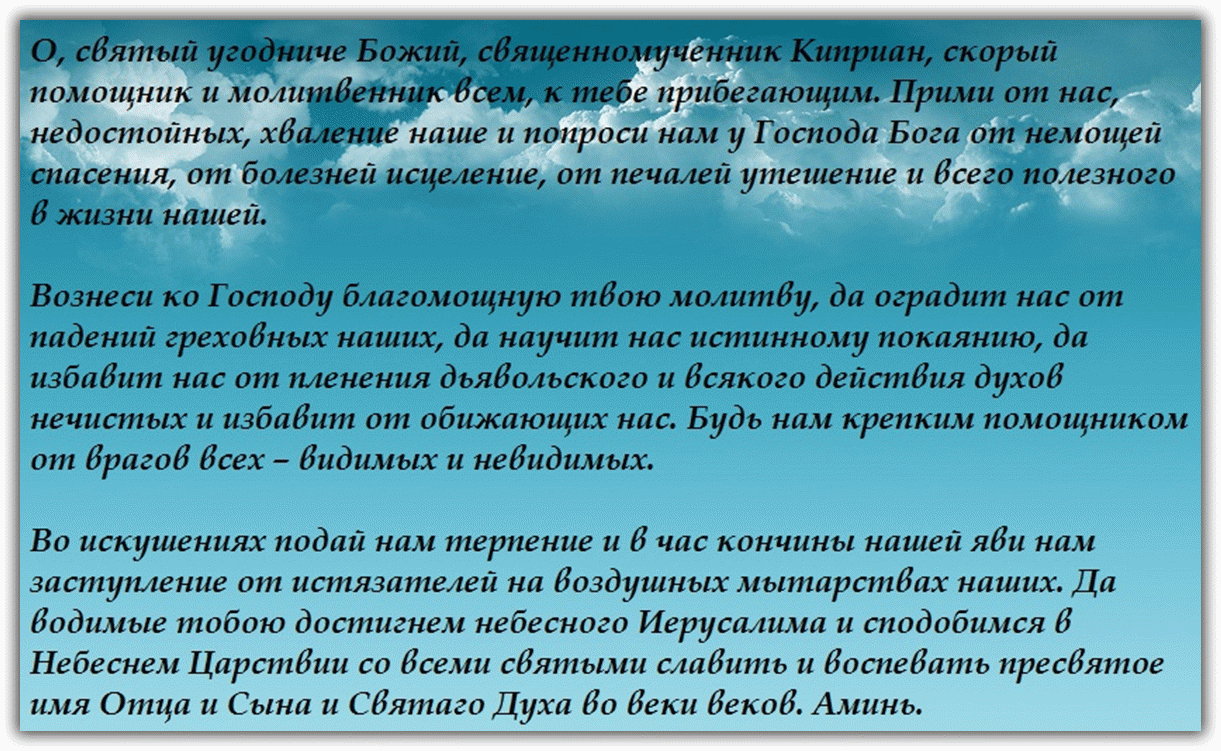Молитва киприяна