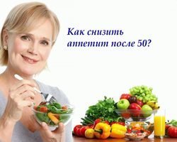 Как снизить аппетит после 50 лет — народные средства, чаи, продукты, таблетки, препараты, снижающие аппетит и подавляющие чувство голода. Как снизить аппетит после 50 лет, если постоянно хочется есть?