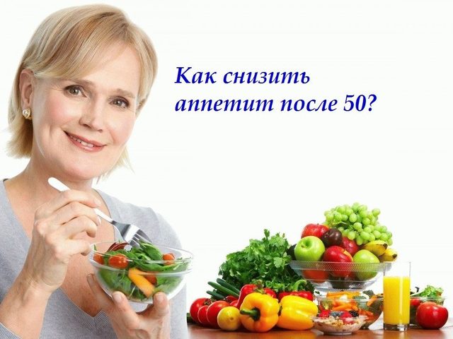 Как снизить аппетит после 50 лет — народные средства, чаи, продукты, таблетки, препараты, снижающие аппетит и подавляющие чувство голода. Как снизить аппетит после 50 лет, если постоянно хочется есть?