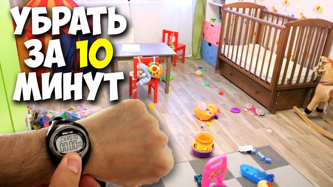 Убрать в детской за 10 минут реально!