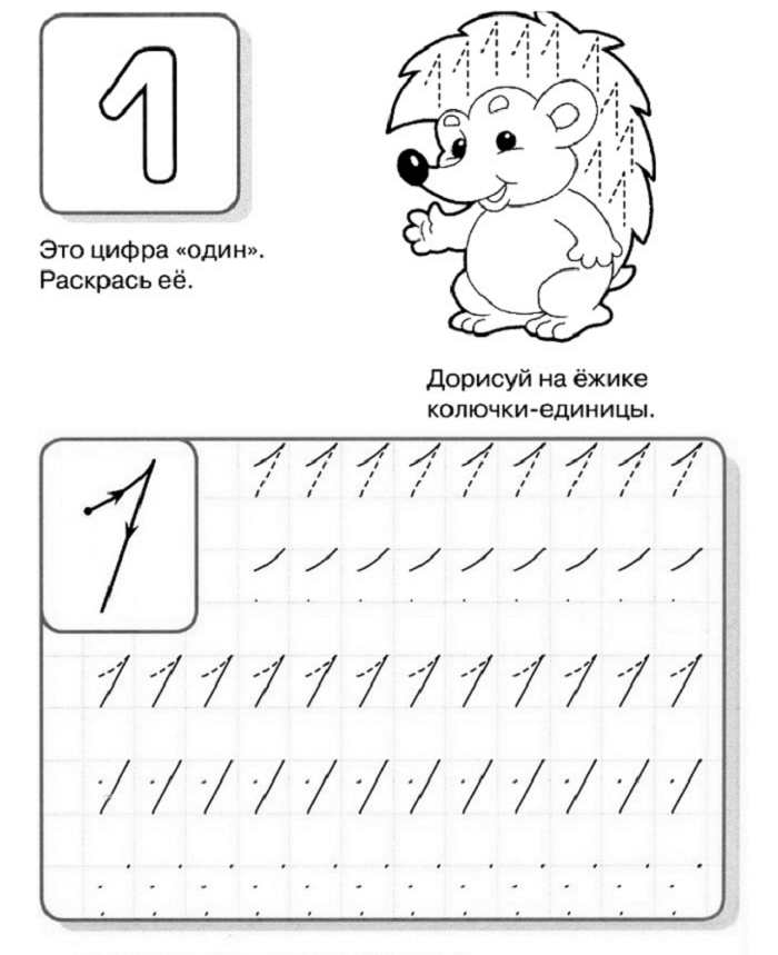 Потренируйся писать цифру 1