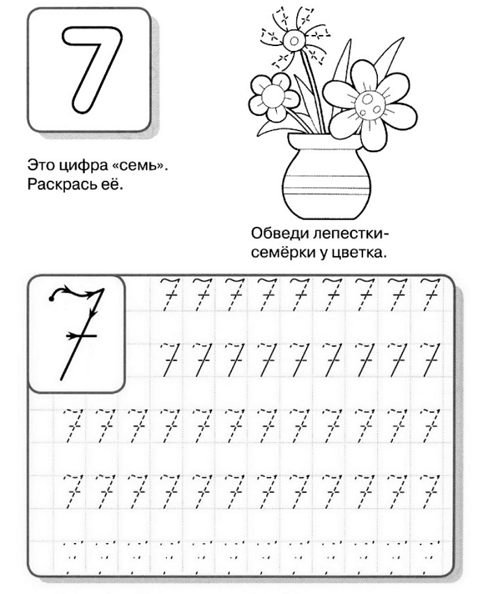 Потренируйся писать цифру 7