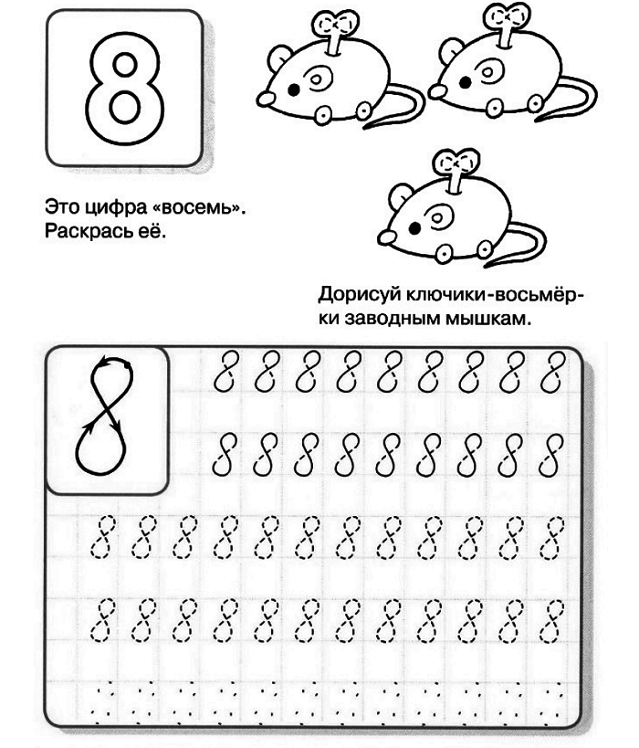 Напиши цифру 8