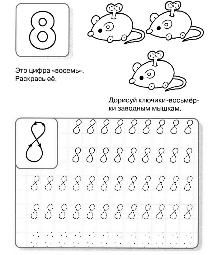 Напиши цифру 8
