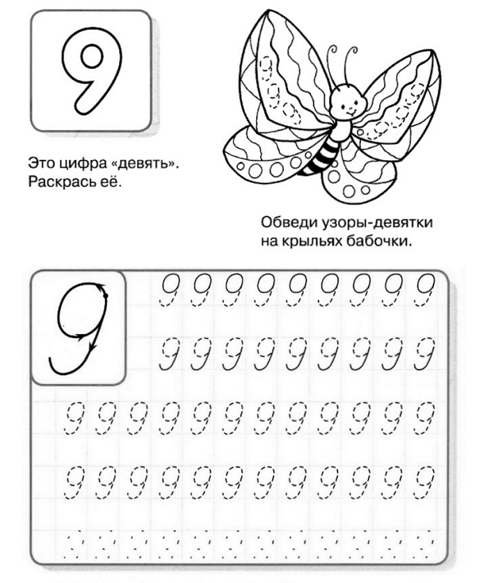 Потренируйся писать цифру 9