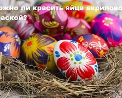 Можно ли и как красить яйца акриловой краской?