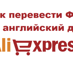 Как правильно перевести имя, отчество, фамилию для Алиэкспресс на латиницу с помощью транслитерации? Как перевести русские буквы на латиницу: таблица в порядке алфавита