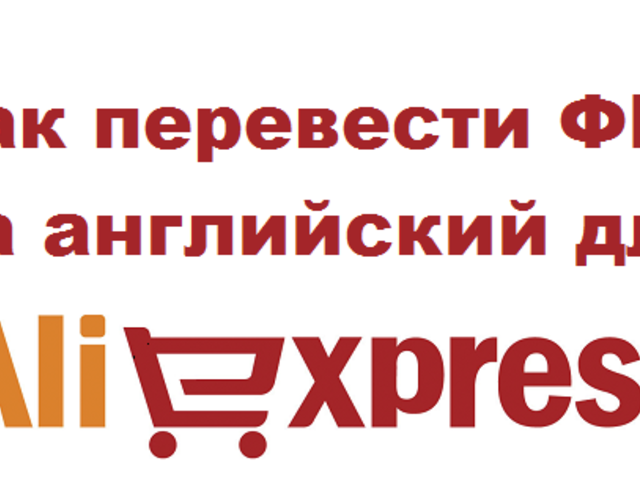 Как правильно перевести имя, отчество, фамилию для Алиэкспресс на латиницу с помощью транслитерации? Как перевести русские буквы на латиницу: таблица в порядке алфавита