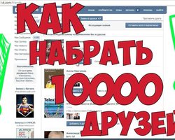 Как быстро добавить много друзей в ВКонтакте?