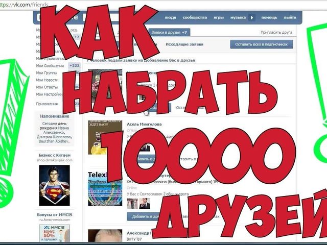 Как быстро добавить много друзей в ВКонтакте?