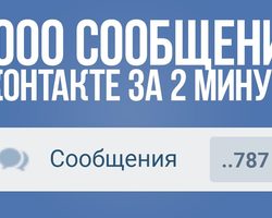 Зачем и как накручивать количество сообщений в ВК? Бесплатная и платная накрутка числа сообщений в ВКонтакте: описание, советы