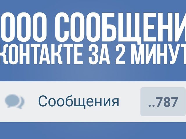 Зачем и как накручивать количество сообщений в ВК? Бесплатная и платная накрутка числа сообщений в ВКонтакте: описание, советы
