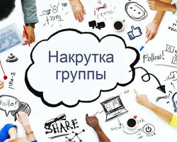 Зачем и как накручивать число подписчиков в группу ВКонтакте: платные и бесплатные способы