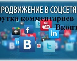 Зачем и как накручивать количество комментариев в ВК? Бесплатная и платная накрутка числа комментариев в ВКонтакте: описание, советы