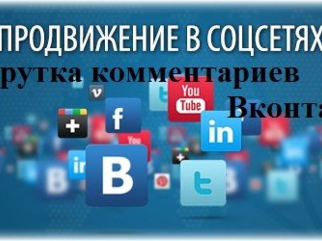 Зачем и как накручивать количество комментариев в ВК? Бесплатная и платная накрутка числа комментариев в ВКонтакте: описание, советы
