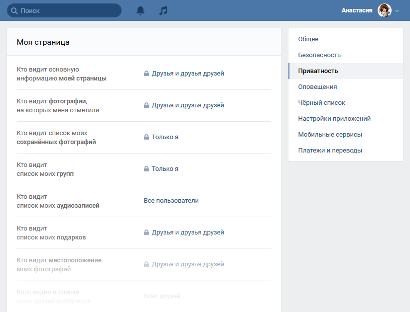 Настройки приватности