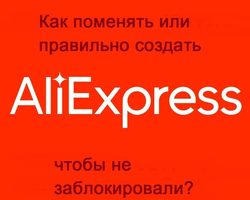 Как поменять или правильно создать новый аккаунт на Алиэкспресс? Почему Алиэкспресс блокирует вновь созданные аккаунты: причины